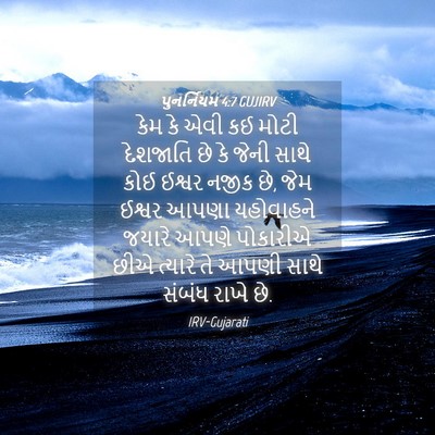 Picture 04 - પુનર્નિયમ 4:7 GUJIRV - કેમ કે એવી કઈ મોટી - Bible Verse Picture