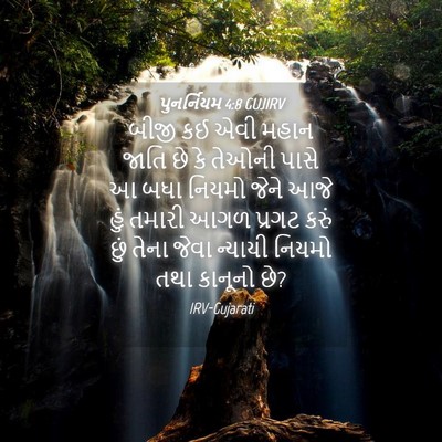 Picture 04 - પુનર્નિયમ 4:8 GUJIRV - બીજી કઈ એવી મહાન - Bible Verse Picture