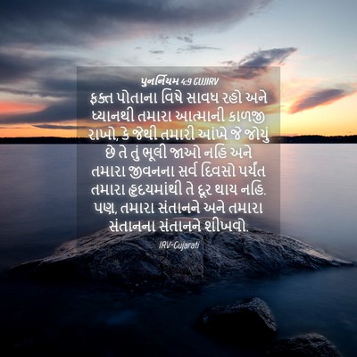 Picture 04 - પુનર્નિયમ 4:9 GUJIRV - ફક્ત પોતાના વિષે - Bible Verse Picture