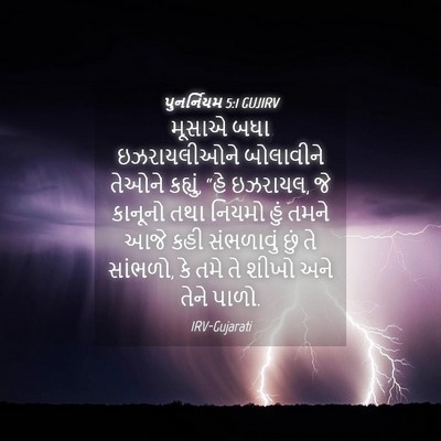 Picture 04 - પુનર્નિયમ 5:1 GUJIRV - મૂસાએ બધા - Bible Verse Picture
