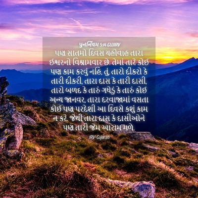Picture 04 - પુનર્નિયમ 5:14 GUJIRV - પણ સાતમો દિવસ - Bible Verse Picture