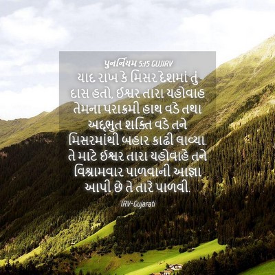 Picture 04 - પુનર્નિયમ 5:15 GUJIRV - યાદ રાખ કે મિસર - Bible Verse Picture