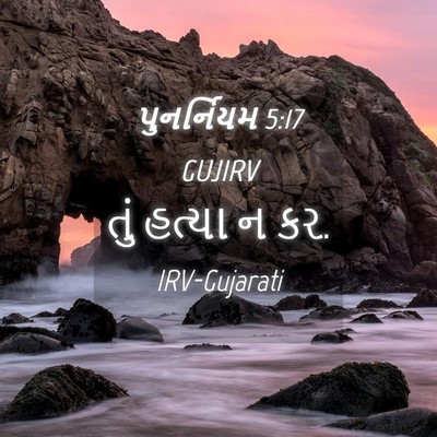 Picture 04 - પુનર્નિયમ 5:17 GUJIRV - તું હત્યા ન - Bible Verse Picture