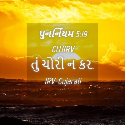 Picture 04 - પુનર્નિયમ 5:19 GUJIRV - તું ચોરી ન - Bible Verse Picture