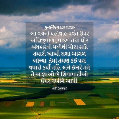 Picture 04 - પુનર્નિયમ 5:22 GUJIRV - આ વચનો યહોવાહ - Bible Verse Picture