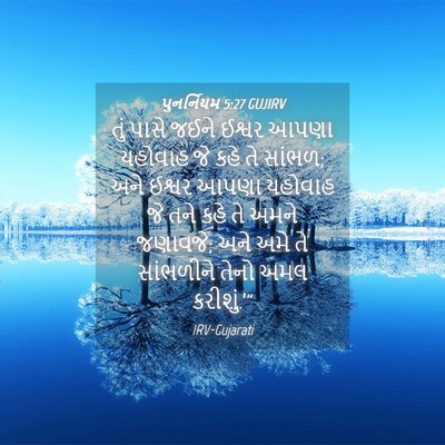 Picture 04 - પુનર્નિયમ 5:27 GUJIRV - તું પાસે જઈને - Bible Verse Picture