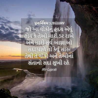 Picture 04 - પુનર્નિયમ 5:29 GUJIRV - જો આ લોકોનું હૃદય - Bible Verse Picture