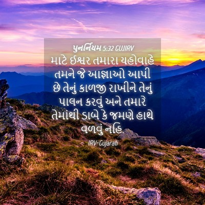 Picture 04 - પુનર્નિયમ 5:32 GUJIRV - માટે ઈશ્વર તમારા - Bible Verse Picture
