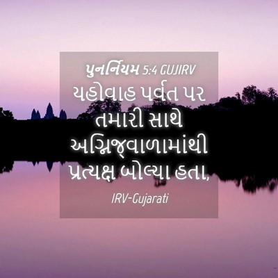Picture 04 - પુનર્નિયમ 5:4 GUJIRV - યહોવાહ પર્વત પર - Bible Verse Picture