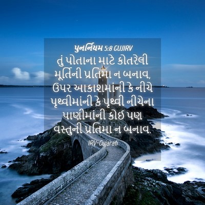 Picture 04 - પુનર્નિયમ 5:8 GUJIRV - તું પોતાના માટે - Bible Verse Picture