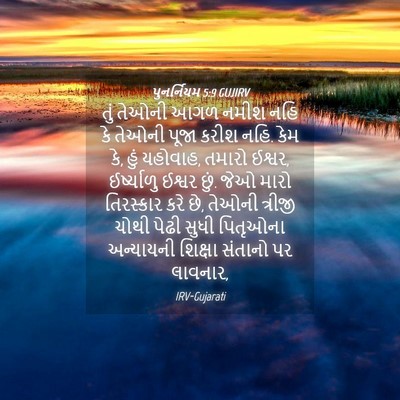 Picture 04 - પુનર્નિયમ 5:9 GUJIRV - તું તેઓની આગળ નમીશ - Bible Verse Picture