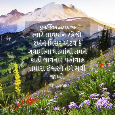 Picture 04 - પુનર્નિયમ 6:12 GUJIRV - ત્યારે સાવધાન - Bible Verse Picture