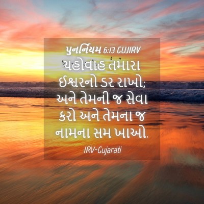 Picture 04 - પુનર્નિયમ 6:13 GUJIRV - યહોવાહ તમારા - Bible Verse Picture