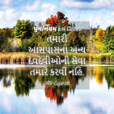 Picture 04 - પુનર્નિયમ 6:14 GUJIRV - તમારી આસપાસના - Bible Verse Picture