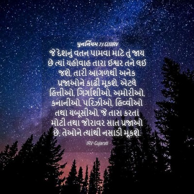 Picture 04 - પુનર્નિયમ 7:1 GUJIRV - જે દેશનું વતન - Bible Verse Picture