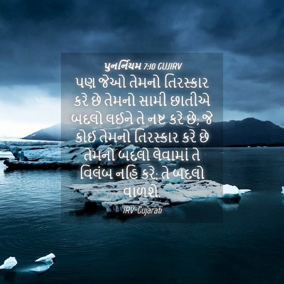 Picture 04 - પુનર્નિયમ 7:10 GUJIRV - પણ જેઓ તેમનો - Bible Verse Picture