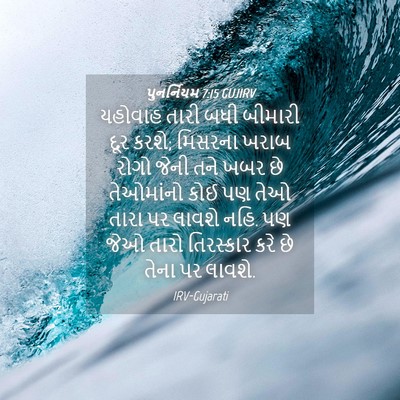 Picture 04 - પુનર્નિયમ 7:15 GUJIRV - યહોવાહ તારી બધી - Bible Verse Picture