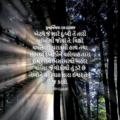 Picture 04 - પુનર્નિયમ 7:19 GUJIRV - એટલે જે ભારે દુઃખો - Bible Verse Picture