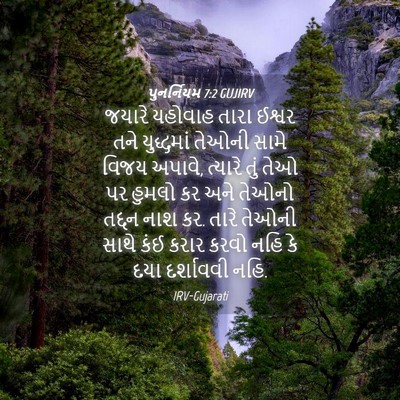 Picture 04 - પુનર્નિયમ 7:2 GUJIRV - જયારે યહોવાહ તારા - Bible Verse Picture