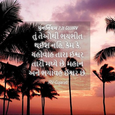Picture 04 - પુનર્નિયમ 7:21 GUJIRV - તું તેઓથી ભયભીત - Bible Verse Picture