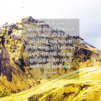 Picture 04 - પુનર્નિયમ 7:24 GUJIRV - યહોવાહ તેઓના - Bible Verse Picture