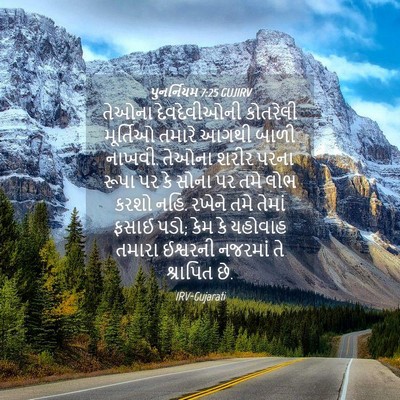 Picture 04 - પુનર્નિયમ 7:25 GUJIRV - તેઓના દેવદેવીઓની - Bible Verse Picture