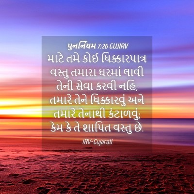 Picture 04 - પુનર્નિયમ 7:26 GUJIRV - માટે તમે કોઈ - Bible Verse Picture