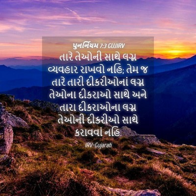 Picture 04 - પુનર્નિયમ 7:3 GUJIRV - તારે તેઓની સાથે - Bible Verse Picture