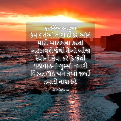 Picture 04 - પુનર્નિયમ 7:4 GUJIRV - કેમ કે તેઓ તારા - Bible Verse Picture