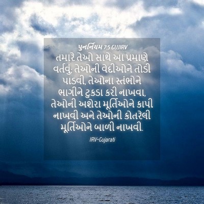 Picture 04 - પુનર્નિયમ 7:5 GUJIRV - તમારે તેઓ સાથે આ - Bible Verse Picture