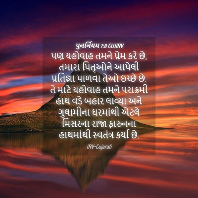 Picture 04 - પુનર્નિયમ 7:8 GUJIRV - પણ યહોવાહ તમને - Bible Verse Picture