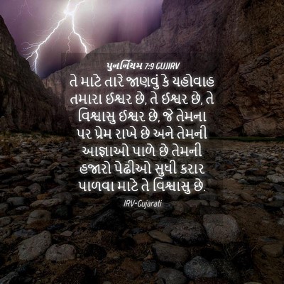 Picture 04 - પુનર્નિયમ 7:9 GUJIRV - તે માટે તારે - Bible Verse Picture