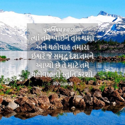 Picture 04 - પુનર્નિયમ 8:10 GUJIRV - ત્યાં તમે ખાઈને - Bible Verse Picture