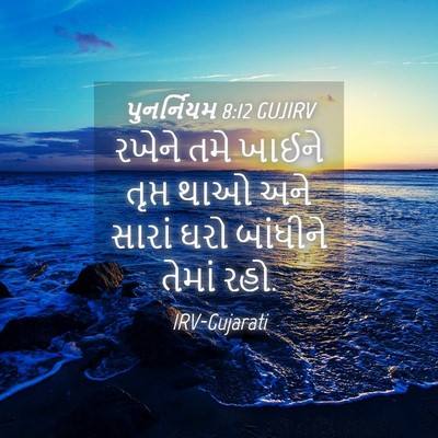 Picture 04 - પુનર્નિયમ 8:12 GUJIRV - રખેને તમે ખાઈને - Bible Verse Picture