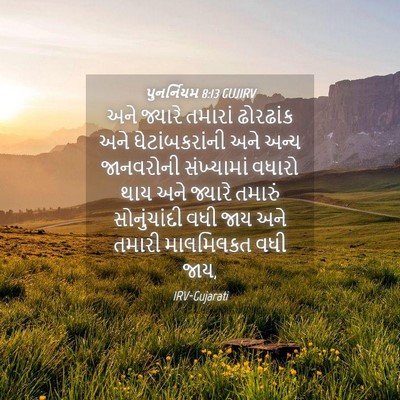 Picture 04 - પુનર્નિયમ 8:13 GUJIRV - અને જ્યારે તમારાં - Bible Verse Picture