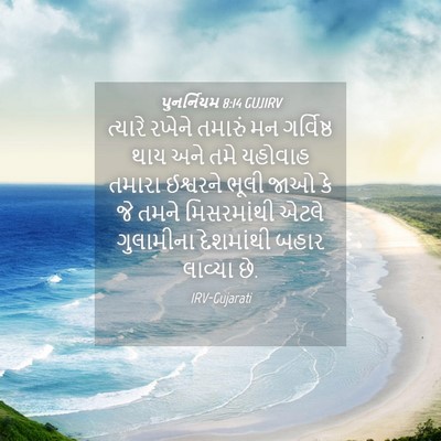 Picture 04 - પુનર્નિયમ 8:14 GUJIRV - ત્યારે રખેને - Bible Verse Picture