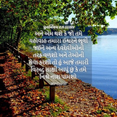 Picture 04 - પુનર્નિયમ 8:19 GUJIRV - અને એમ થશે કે જો - Bible Verse Picture