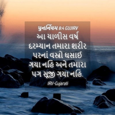 Picture 04 - પુનર્નિયમ 8:4 GUJIRV - આ ચાળીસ વર્ષ - Bible Verse Picture