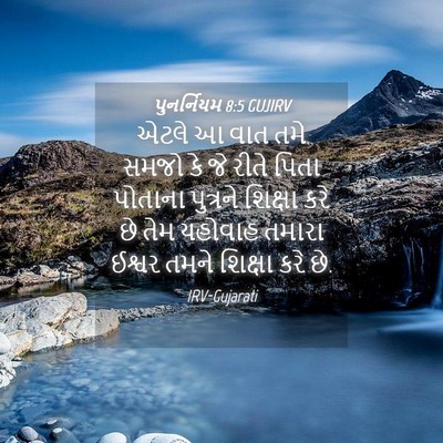 Picture 04 - પુનર્નિયમ 8:5 GUJIRV - એટલે આ વાત તમે સમજો - Bible Verse Picture