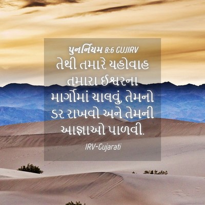 Picture 04 - પુનર્નિયમ 8:6 GUJIRV - તેથી તમારે યહોવાહ - Bible Verse Picture