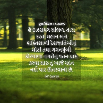 Picture 04 - પુનર્નિયમ 9:1 GUJIRV - હે ઇઝરાયલ સાંભળ; - Bible Verse Picture