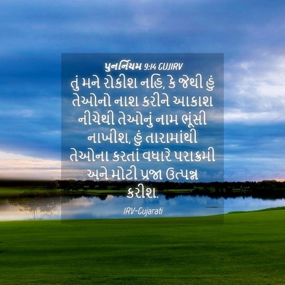 Picture 04 - પુનર્નિયમ 9:14 GUJIRV - તું મને રોકીશ નહિ, - Bible Verse Picture