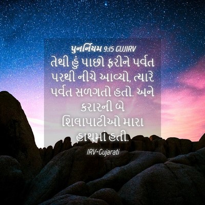 Picture 04 - પુનર્નિયમ 9:15 GUJIRV - તેથી હું પાછો - Bible Verse Picture