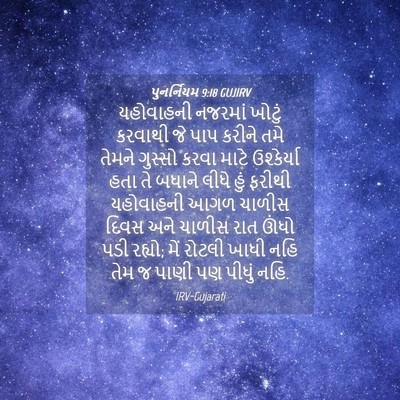 Picture 04 - પુનર્નિયમ 9:18 GUJIRV - યહોવાહની નજરમાં - Bible Verse Picture