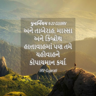 Picture 04 - પુનર્નિયમ 9:22 GUJIRV - અને તાબેરાહ, - Bible Verse Picture