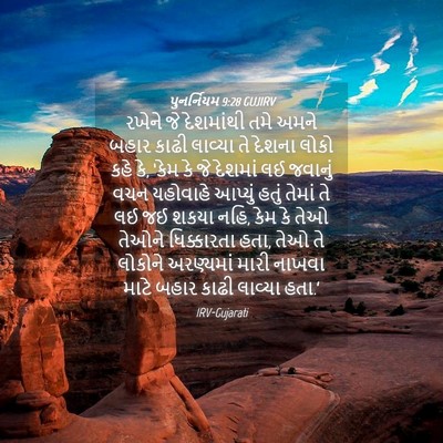 Picture 04 - પુનર્નિયમ 9:28 GUJIRV - રખેને જે દેશમાંથી - Bible Verse Picture