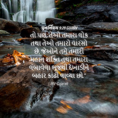Picture 04 - પુનર્નિયમ 9:29 GUJIRV - તો પણ, તેઓ તમારા - Bible Verse Picture