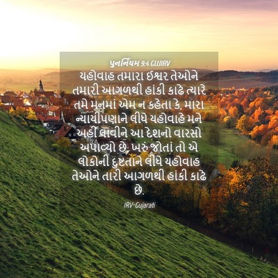 Picture 04 - પુનર્નિયમ 9:4 GUJIRV - યહોવાહ તમારા - Bible Verse Picture