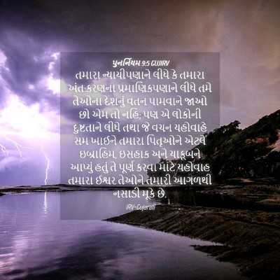 Picture 04 - પુનર્નિયમ 9:5 GUJIRV - તમારા ન્યાયીપણાને - Bible Verse Picture