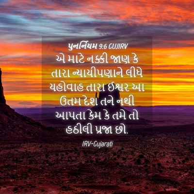 Picture 04 - પુનર્નિયમ 9:6 GUJIRV - એ માટે નક્કી જાણ કે - Bible Verse Picture